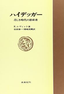 ハイデッガー 乏しき時代の思索者