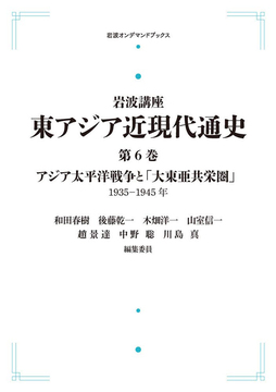 岩波講座 東アジア近現代通史 6 アジア太平洋戦争と「大東亜共栄圏」 1935-1945年 ＜岩波オンデマンドブックス＞