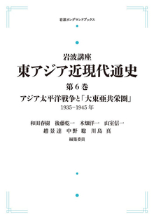 岩波講座 東アジア近現代通史 6 アジア太平洋戦争と「大東亜共栄圏」 1935-1945年 ＜岩波オンデマンドブックス＞