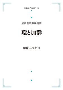 岩波基礎数学選書 環と加群 ＜岩波オンデマンドブックス＞