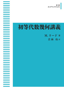 初等代数幾何講義 ＜岩波オンデマンドブックス＞