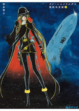 クイーンエメラルダス 復刻決定版 全3巻（松本零士）』 販売ページ
