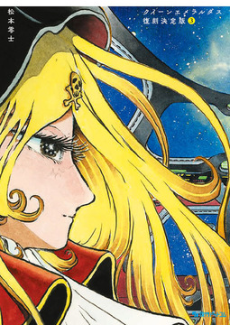 クイーンエメラルダス 復刻決定版 全3巻（松本零士）』 販売ページ
