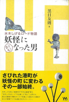 【バーゲンブック】妖怪になりそこなった男 水木しげるロード物語