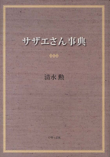 【バーゲンブック】サザエさん事典