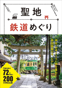 【バーゲンブック】聖地鉄道めぐり