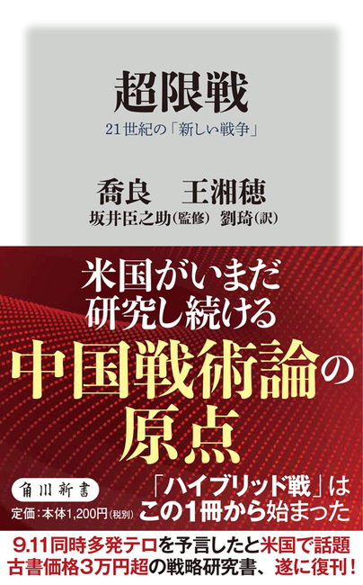 超限戦 21世紀の「新しい戦争」（喬良 王湘穂 著 ／ 坂井臣之助 監修