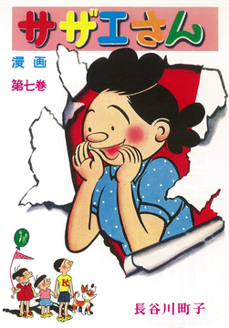 サザエさん 7