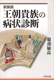 王朝貴族の病状診断 新装版