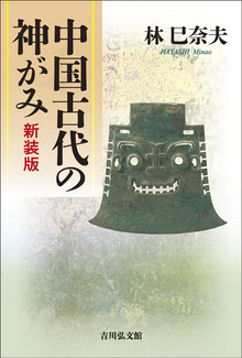 中国古代の神がみ 新装版