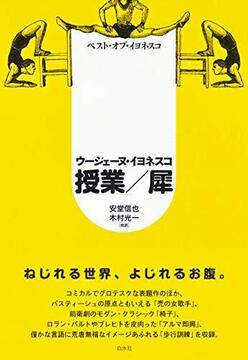 ベスト・オブ・イヨネスコ 授業／犀 新装版