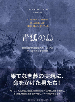 青狐の島 世界の果てをめざしたベーリングと史上最大の科学探検隊