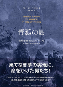 青狐の島 世界の果てをめざしたベーリングと史上最大の科学探検隊