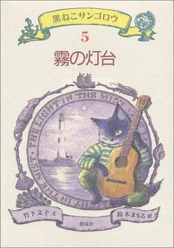 霧の灯台 ＜黒ねこサンゴロウ 5＞
