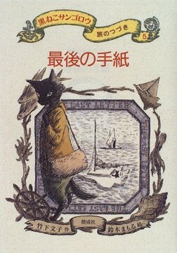 最後の手紙 ＜黒ねこサンゴロウ 旅のつづき 5＞