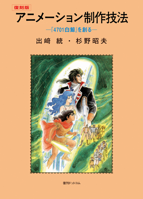アニメーション制作技法 -『4701白鯨』を創る- 復刻版