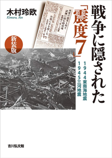 戦争に隠された「震度7」 新装版