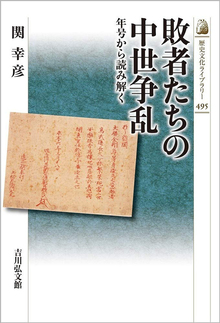 敗者たちの中世争乱 年号から読み解く