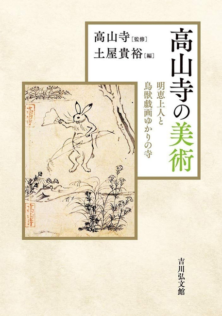 高山寺の美術 明恵上人と鳥獣戯画ゆかりの寺(高山寺 監修 / 土屋貴裕