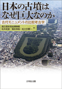 日本の古墳はなぜ巨大なのか 古代モニュメントの比較考古学