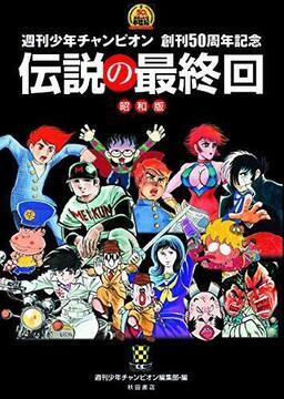 伝説の最終回 昭和版 週刊少年チャンピオン創刊50周年記念