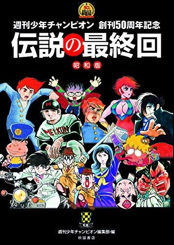 伝説の最終回 昭和版 週刊少年チャンピオン創刊50周年記念 週刊少年チャンピオン編集部 編 販売ページ 復刊ドットコム