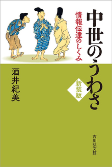 中世のうわさ 新装版