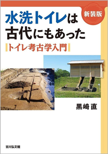 水洗トイレは古代にもあった 新装版