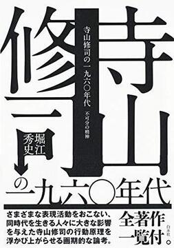 寺山修司の一九六〇年代 不可分の精神