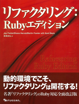 リファクタリング：Rubyエディション