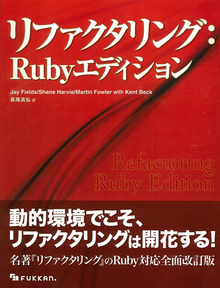 リファクタリング：Rubyエディション