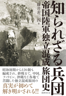 知られざる兵団 帝国陸軍独立混成旅団史