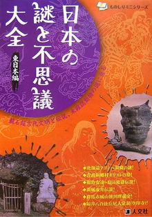 【バーゲンブック】日本の謎と不思議大全 東日本編