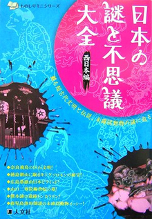 【バーゲンブック】日本の謎と不思議大全 西日本編