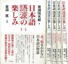 【バーゲンブック】日本語語源の楽しみ 5冊組