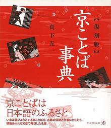 【バーゲンブック】京ことば事典 復刻版