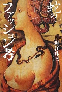 【バーゲンブック】蛇のファッション考