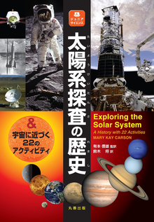 【バーゲンブック】太陽系探査の歴史