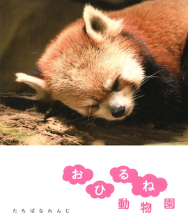 【バーゲンブック】おひるね動物園