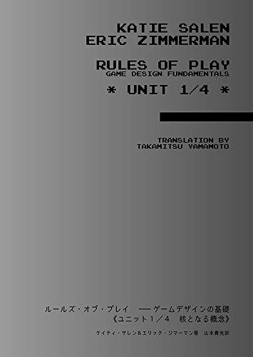 ルールズ・オブ・プレイ ゲームデザインの基礎 ユニット1/4 核と
