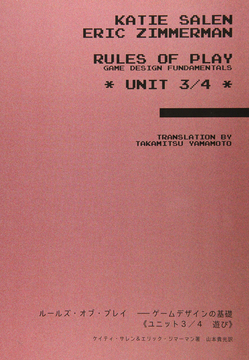 ルールズ・オブ・プレイ ゲームデザインの基礎 ユニット3/4 遊び