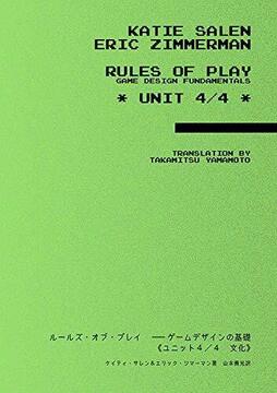 ルールズ・オブ・プレイ ゲームデザインの基礎 ユニット4/4 文化