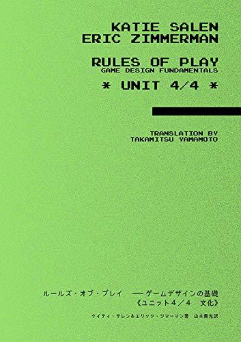 ルールズ・オブ・プレイ ゲームデザインの基礎 ユニット4/4 文化
