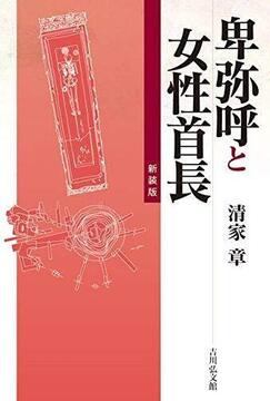 卑弥呼と女性首長 新装版