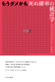 もうダメかも 死ぬ確率の統計学