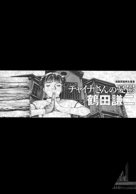 チャイナさんの憂鬱 ＜漫画原稿再生叢書＞