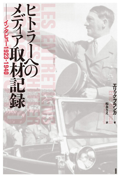 ヒトラーへのメディア取材記録 インタビュー1923-1940