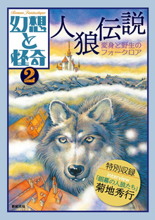 幻想と怪奇 2 人狼伝説 変身と野生のフォークロア