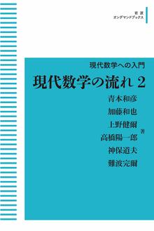 現代数学への入門 現代数学の流れ 2 ＜岩波オンデマンドブックス＞