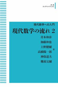 現代数学への入門 現代数学の流れ 2 ＜岩波オンデマンドブックス＞